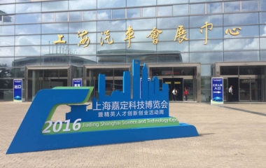 2016/09/26 上海嘉定科技博覽會順利召開 2016/09/26 上海嘉定科技博覽會順利召開