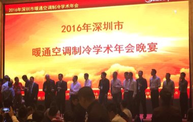 2016/11/3 深圳市暖通空調(diào)制冷學(xué)術(shù)年會順利召開 2016/11/3 深圳市暖通空調(diào)制冷學(xué)術(shù)年會順利召開