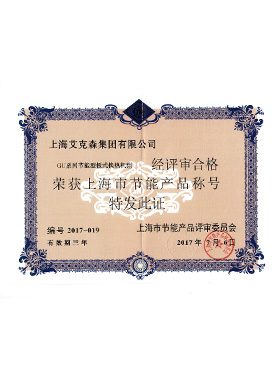上海市節(jié)能產(chǎn)品稱號 上海市節(jié)能產(chǎn)品稱號