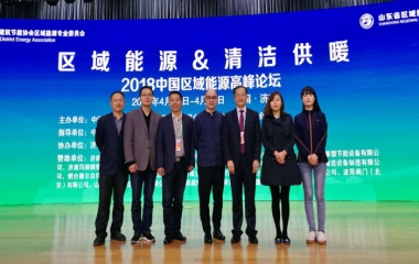 2018/4/24 “區(qū)域能源&清潔供暖”中國(guó)區(qū)域能源高峰論壇在濟(jì)南召開