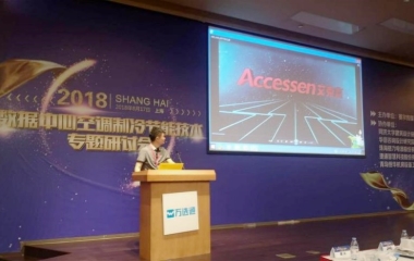 2018/08/17  “綠色制冷，節(jié)能創(chuàng)新”數(shù)據(jù)中心研討會(huì)順利召開(kāi)