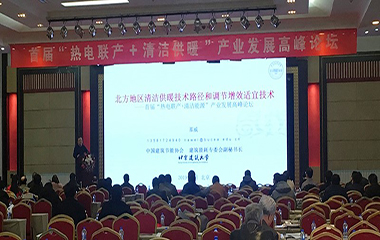 2019/01/11 “熱電聯(lián)產+清潔供熱”產業(yè)發(fā)展高峰論壇在北京順利召開 2019/01/11 “熱電聯(lián)產+清潔供熱”產業(yè)發(fā)展高峰論壇在北京順利召開
