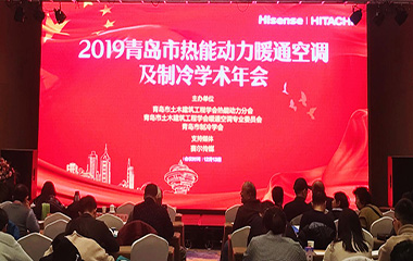 19/12/13 青島市熱能動力暖通空調(diào)及制冷學術(shù)2019年會順利召開 19/12/13 青島市熱能動力暖通空調(diào)及制冷學術(shù)2019年會順利召開