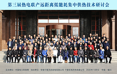 20/01/08 第三界熱電聯(lián)產(chǎn)遠距離低能耗集中供熱技術(shù)研討會圓滿舉行 20/01/08 第三界熱電聯(lián)產(chǎn)遠距離低能耗集中供熱技術(shù)研討會圓滿舉行