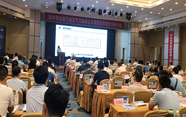 20/07/02 冶金、焦化行業(yè)大氣污染綜合治理超低排放技術(shù)2020年研討會在西安舉行