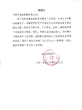 感謝信-海拉爾電廠服務(wù) 感謝信-海拉爾電廠服務(wù)