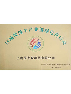 區(qū)域能源全產(chǎn)業(yè)鏈綠色供應(yīng)商 區(qū)域能源全產(chǎn)業(yè)鏈綠色供應(yīng)商