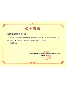 中國能源建設(shè)集團(tuán)GEDI優(yōu)秀供方 中國能源建設(shè)集團(tuán)GEDI優(yōu)秀供方