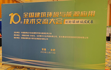 23/11/07 第10屆全國(guó)建筑環(huán)境與能源應(yīng)用技術(shù)交流大會(huì)在合肥順利召開