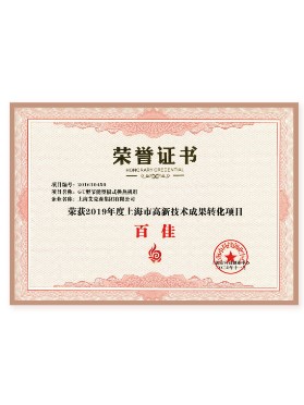 上海市高新技術(shù)成果轉(zhuǎn)化項(xiàng)目百佳 上海市高新技術(shù)成果轉(zhuǎn)化項(xiàng)目百佳