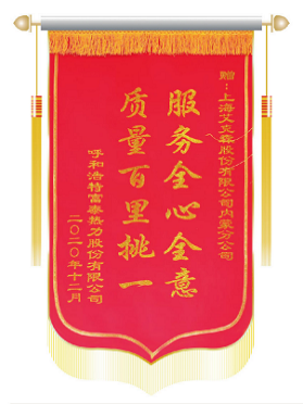 錦旗-呼和浩特富態(tài)熱力股份有限公司 錦旗-呼和浩特富態(tài)熱力股份有限公司