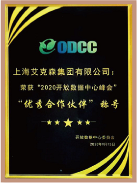 ODCC“2020開放數(shù)據(jù)中心峰會(huì)”優(yōu)秀合作伙伴 ODCC“2020開放數(shù)據(jù)中心峰會(huì)”優(yōu)秀合作伙伴