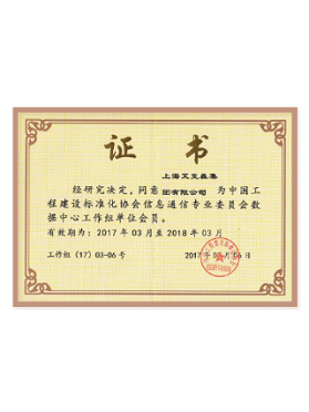 中國數(shù)據(jù)中心工作組會(huì)員單位 中國數(shù)據(jù)中心工作組會(huì)員單位