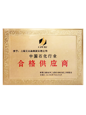 中國石化行業(yè)合格供應(yīng)商 中國石化行業(yè)合格供應(yīng)商