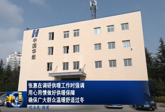 供熱低碳高效運行、標(biāo)準(zhǔn)化模塊和智能運維創(chuàng)新——華能日照熱力