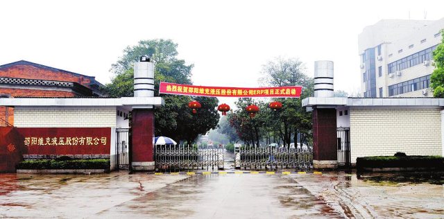 H . 湖南邵陽(yáng)維克液壓股份