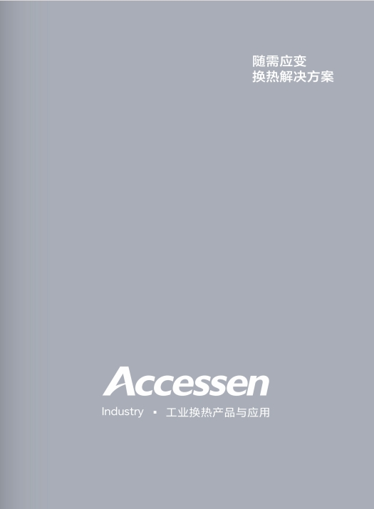 工業(yè)換熱產(chǎn)品與應用