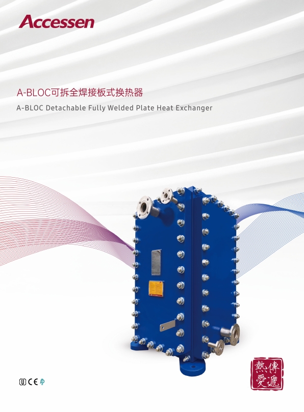 A-BLOC全焊接板式換熱器
