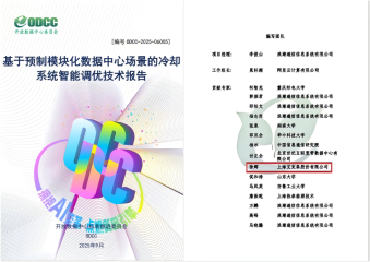 換熱機(jī)組企業(yè)新聞25/10/22 浪潮、阿里云、艾克森參與起草的ODCC《基于預(yù)制模塊化數(shù)據(jù)中心場(chǎng)景的冷卻系統(tǒng)智能調(diào)優(yōu)技術(shù)報(bào)告》正式發(fā)布